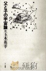 父と子の宇宙論（1989.09 PDF版）