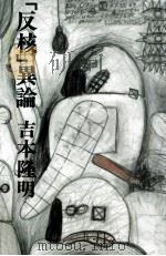 「反核」異論 1982.12 PDF电子版封面 吉本隆明
