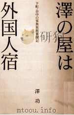 澤の屋は外国人宿 1992.05 PDF电子版封面 澤功