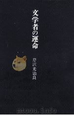 文学者の運命（1973.06 PDF版）