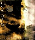 ちひろの手鏡（1990.11 PDF版）