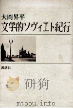 文学的ソヴィエト紀行 1963.10 PDF电子版封面 大岡昇平
