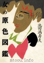 女の原色図鑑（1991.03 PDF版）