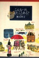 こんなパリ、見たことある? 1988.02 PDF电子版封面 林真理子