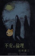 不安の倫理（1955.07 PDF版）