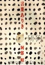 言葉ありき（1980.11 PDF版）