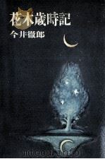 花木歳時記（1969.11 PDF版）