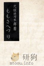 ももさへずり（1949.10 PDF版）