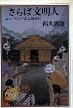 さらば文明人 1982.12 PDF电子版封面 西丸震哉