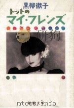 トットのマイ·フレンズ（1990.03 PDF版）