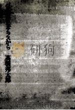パリのカフェテラスから 1976.03 PDF电子版封面 高橋邦太郎