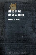 幸福の瞬間（1990.11 PDF版）