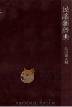 民謡新辞典（1979.11 PDF版）