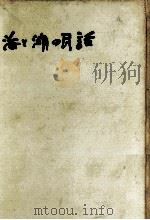 海と湖の民話 1962.08 PDF电子版封面 山田野理夫