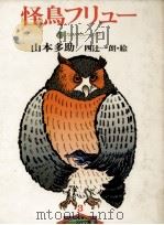 怪鳥フリュー 1978.01 PDF电子版封面 山本多助