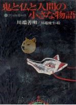 鬼と仏と人間の小さな物語 1978.03 PDF电子版封面 川端善明