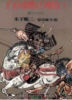 白河殿の戦い 1979.05 PDF电子版封面 木下順二