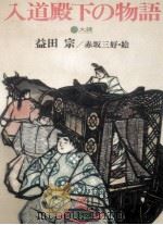 入道殿下の物語 1979.07 PDF电子版封面 益田宗