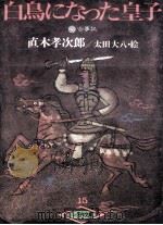 白鳥になった皇子 1979.08 PDF电子版封面 直木孝次郎
