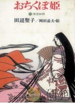 おちくぼ姫 1979.11 PDF电子版封面 田辺聖子