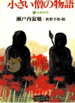 小さい僧の物語（1980.03 PDF版）