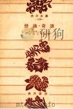 怪談·奇談（1956.11 PDF版）