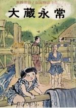 大蔵永常 1969.05 PDF电子版封面 筑波常治