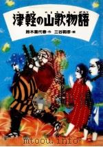 津軽の山歌物語（1987.12 PDF版）