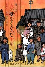 火の壁をくぐったヤギ 1985.03 PDF电子版封面 岩崎京子