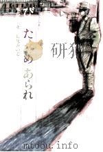 びんたあめあられ 1985.06 PDF电子版封面 水谷章三