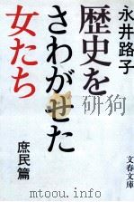 歴史をさわがせた女たち 1 1979.05 PDF电子版封面 永井路子