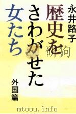 歴史をさわがせた女たち 3 1978.07 PDF电子版封面 永井路子