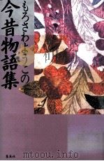 もろさわようこの今昔物語集（1986.08 PDF版）