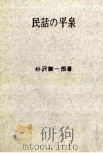 民話の平泉（1972.07 PDF版）