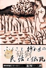 ふるさと埼玉県の民話と伝説 1982.04 PDF电子版封面 韮塚一三郎