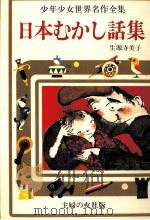 日本むかし話集 1977 PDF电子版封面 正源寺美子