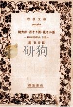 桃太郎·舌きり雀·花さか爺 1956.12 PDF电子版封面 関敬吾