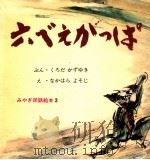 六べえがっぱ 1976.06 PDF电子版封面 黒田一之