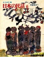 日本の民話 6 1975 PDF电子版封面 民話の研究会