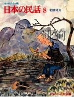 日本の民話 8 1975 PDF电子版封面 民話の研究会