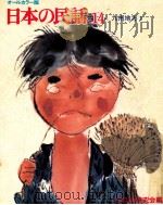 日本の民話 14 1975 PDF电子版封面 民話の研究会