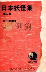 日本妖怪集 2 1970.08 PDF电子版封面 山田野理夫