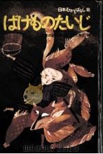 ばけものたいじ（1979.03 PDF版）