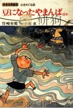 豆になったやまんば 1977.01 PDF电子版封面 竹崎有斐
