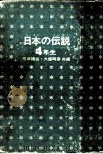 日本の伝説 4 1971.07 PDF电子版封面 坪田譲治