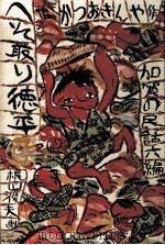へそ取り徳平   1973.06  PDF电子版封面    勝尾金弥 