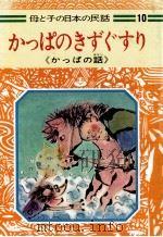 かっぱのきずぐすり 1976 PDF电子版封面 宮脇紀雄