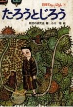 たろうとじろう（1979.02 PDF版）