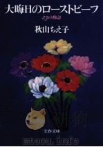 大晦日のローストビーフ（1989.10 PDF版）