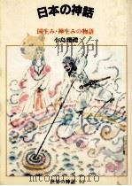 日本の神話 1983.01 PDF电子版封面 小島瓔禮